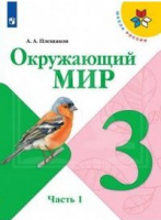 ОКМ Плешаков 3кл ФГОС 2019-2020г ч1 обложка обновлена изменения в содержании