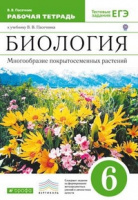 Биол Пасечник зеленый 6кл Вертикаль р/т Многообразие покрытосеменных растений 2021г