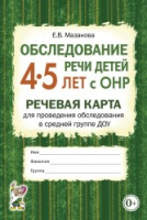 Обследование речи детей 4–5 лет с ОНР. Речевая карта для проведения обследования в средней группе ДОУ