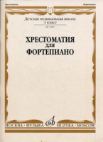 Хрестоматия для фортепиано 3-й класс ДМШ