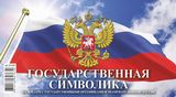 Календарь 2025 домик 200х140 Госсимволика 0925013