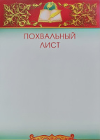 Похвальный лист 230гр 085.357