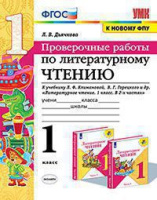 Литературное чтение Климанова 1кл ФГОС проверочные работы экзамен