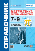 Справочник Математика 7-9кл Алгебра Геометрия ФГОС