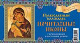 Календарь 2023 домик 200х140 Православный Почитаемые иконы 0923010