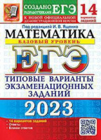 ЕГЭ 2023 тип варианты экзаменационных заданий МАТЕМАТИКА 14 вариантов БАЗОВЫЙ уровень (официал)