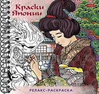 Большая книга раскрасок Краски Японии релакс 32л тв гребень 25747