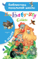 Усачев Про Бабу-ягу. Стихи (библ нач школы)