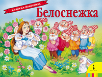Панорамка Белоснежка