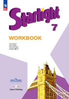 Анг яз звездный Starlight 7кл ФП 2022 р/т 2024-2025гг