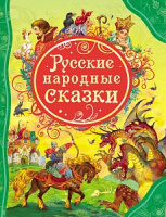Все лучшие сказки Русские народные сказки