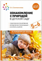 Ознакомление с природой 5-6 лет Старшая группа Конспекты занятий ФГОС ФОП