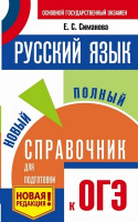 ОГЭ Русский язык новый полный справочник мягкий 6601