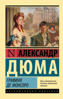 Дюма Графиня де Монсоро (эксклюзивная классика)