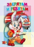 Картонка Зверятам и ребятам