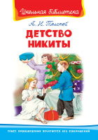 Школьная библиотека Толстой Детство Никиты белая