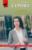 Серова Оправдать любой ценой покет