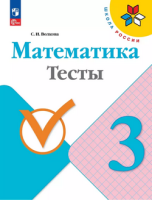 Математика Моро 3кл ФП 2022 тесты просвещение 