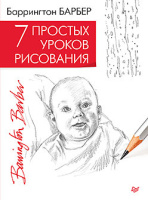 Барбер 7 простых уроков рисования