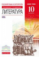 Лит Курдюмова 10кл вертикаль 2014г спец. цена