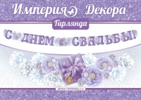 Гирлянда С днем свадьбы 2м 04.225.00