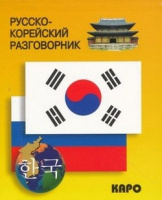 Словарь Р-Кор разговорник каро