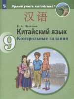 Кит яз Сизова 9кл Контрольные задания Время учить китайский