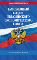 Кодекс Таможенный Евразийского экономического союза РФ с изменениями на 2024 год законы и кодексы