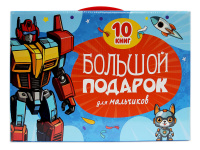 Большой подарок для мальчиков Набор из 10 книжек в коробке