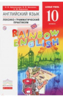 Анг яз Афанасьева Rainbow english 10кл вертикаль лексико-грамматический практикум 2021-2023гг