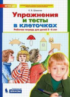 Упражнения и тесты в клеточках для детей 5-6 лет р/т