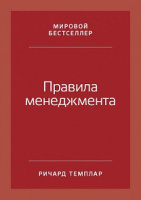 Темплар Правила менеджмента как ведут себя успешные руководители