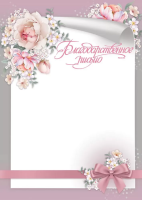 Благодарственное письмо 170гр пионы рамка розовая 7200903