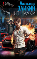Заикин Гранит науки (Новая боевая фантастика)