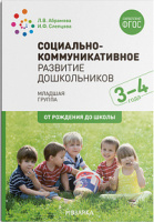 Социально-коммуникативное развитие дошкольников 3-4 года младшая группа ФГОС