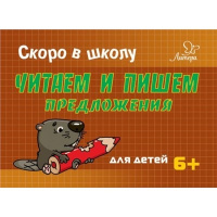 Скоро в школу Читаем и пишем предложения