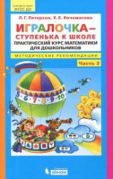 Игралочка математика для детей 5-6 лет ч3 ступенька к школе методические рекомедации 2021-2024гг Бин
