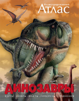 Атлас иллюстрированный Динозавры карты цифры факты