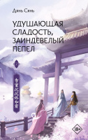 Дянь Удушающая сладость, заиндевелый пепел Книга 2 (Хиты Китая. Фэнтези) 18+