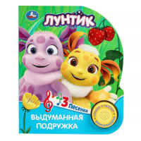 Музыкальная книжка Лунтик Выдуманная подружка 1 кнопка 3 песенки