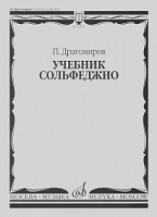 Учебник сольфеджио