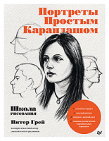 Грей Портреты простым карандашом