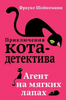 Шойнеманн Приключения кота-детектива кн1 Агент на мягких лапах