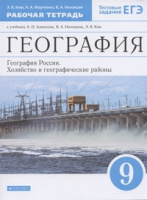 Геог Алексеев линия Климановой Алексеева 9кл Вертикаль р/т тесты егэ 2022-2023гг формат А4 с изменен