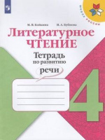 Литературное чтение Климанова 4кл ФГОС тетрадь по развитию речи