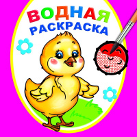 Раскраска водная с цветными точками Цыпленок