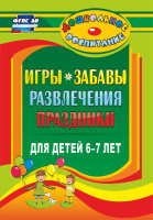 Игры-забавы развленчения праздники для детей 6-7 лет ФГОС