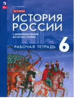 Ист Рос Черникова 6кл с древнейших времен до начала XVI ФП 2022 р/т под ред. Мединского
