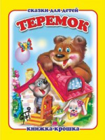 Книжка-крошка Теремок