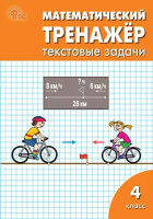 Математика тренажер вако Текстовые задачи по программе Школа России 4кл ФГОС 2020-2025гг